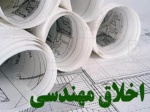 پاورپوینت اخلاق مهندسی