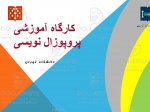 آموزش پروپوزال نویسی 