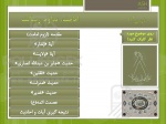 تدریس دین و زندگی یازدهم درس هفتم: امامت، تداوم رسالت