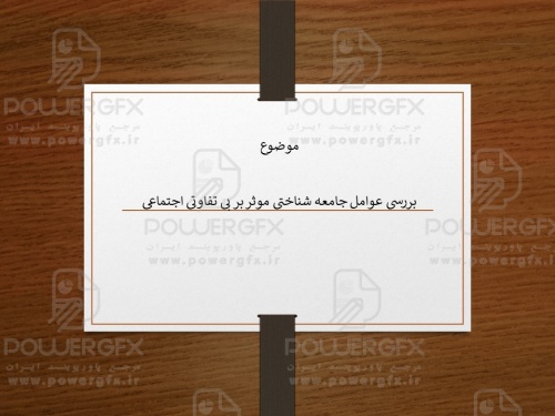 پاورپوینت بررسی عوامل جامعه شناختی موثر بر بی تفاوتی اجتماعی