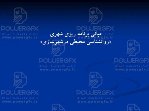 پاورپوینت روانشناسی محیطی درشهرسازی