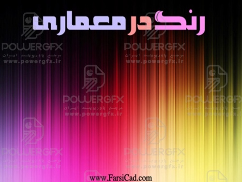 پاورپوینت-رنگ و کاربرد آن در معماری-110 اسلاید-pptx