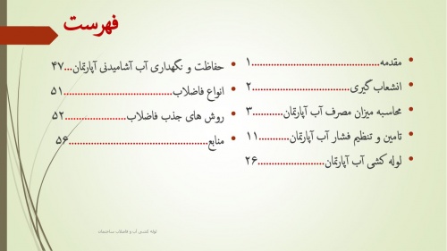 پاورپوینت سیستم لوله کشی آب سرد و گرم و فاضلاب ساختمان 