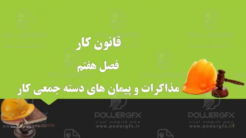 پاورپوینت آموزشی قانون کار- فصل هفتم - مذاکرات و پیمان هاي دسته جمعی کار