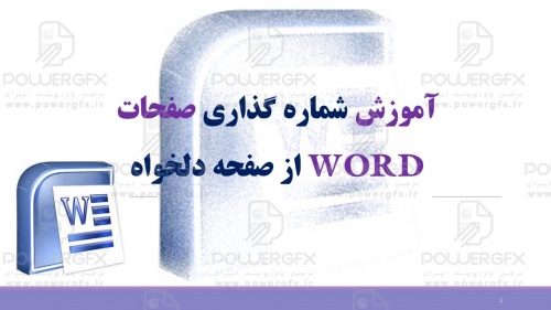 پاورپوینت آموزشی تصویری شماره گذاری از صفحه دلخواه در WORD