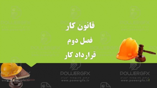 پاورپوينت آموزشي قانون كار - فصل دوم - قرارداد كار