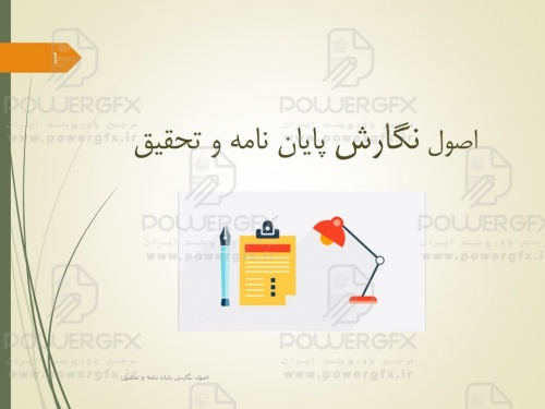 پاورپوینت اصول نکارش پایان نامه و تحقیق