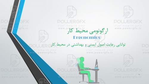 پاورپینت آموزشی ارگونومی محیط کار- فصل اول کتاب کاربر فری هند کار و دانش