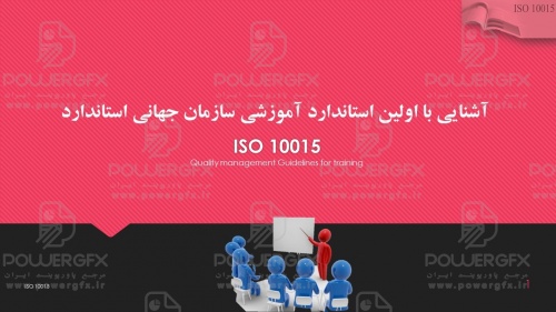 پاورپوینت آشنایی با اولین استاندارد آموزشی سازمان جهانی استانداردISO 10015