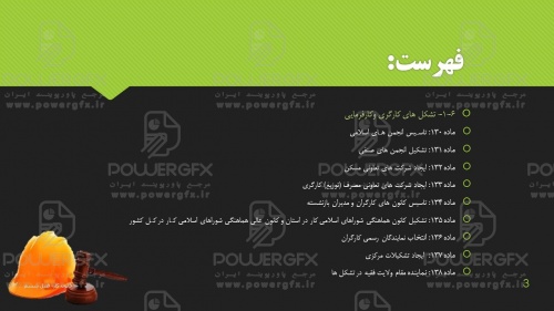 پاورپوينت آموزشي قانون كار - فصل ششم -تشكل هاي كارگري و كارفرمايي 