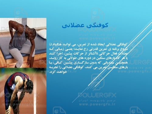پاورپوینت رایگان خستگی، کوفتگی عضلانی و بازیافت