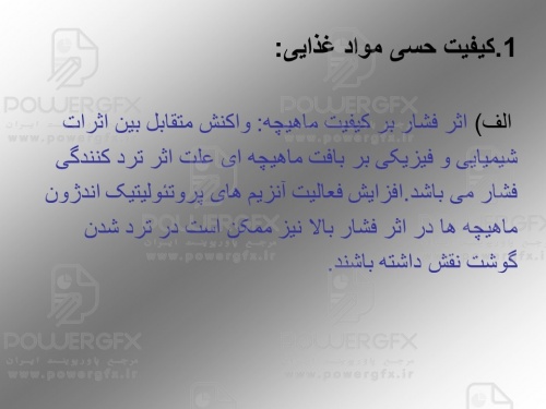 اثر فشار هیدرو استاتیک بر ارزش مواد غذایی