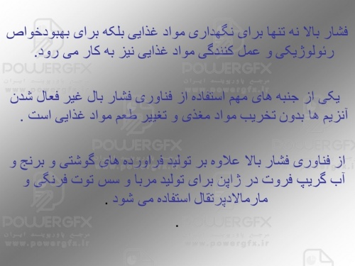 اثر فشار هیدرو استاتیک بر ارزش مواد غذایی