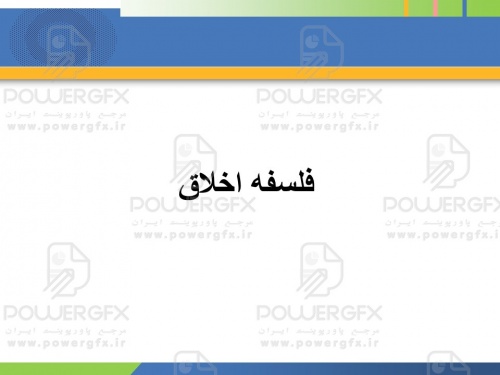 پاورپوینت فلسفه اخلاق