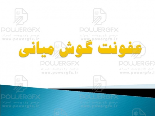 عفونت گوش میانی