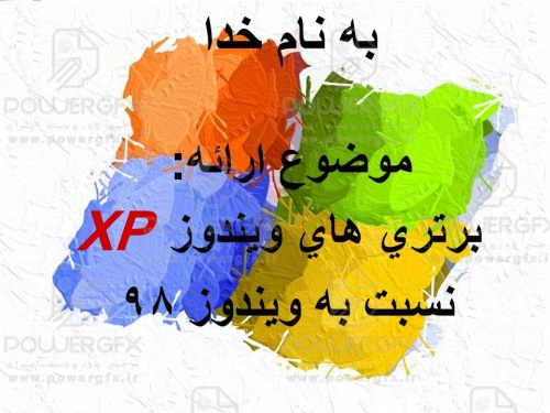 پاورپوینت مقایسه ویندوز xp با ویندوز 98