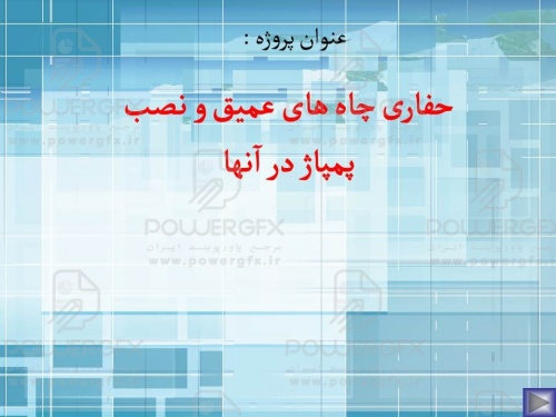 پاورپوینت چاه عمیق