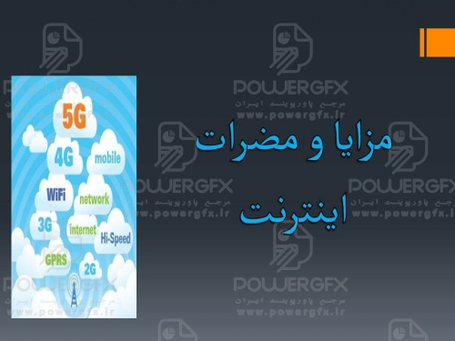 پاورپوینت اینترنت (internet)