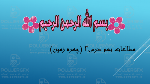 مطالعات اجتماعی نهم درس 3