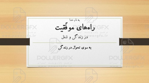 پاورپوینت راه‌های موفّقیت در زندگی و شغل