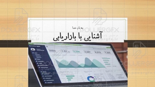 پاورپوینت آشنایی با بازاریابی