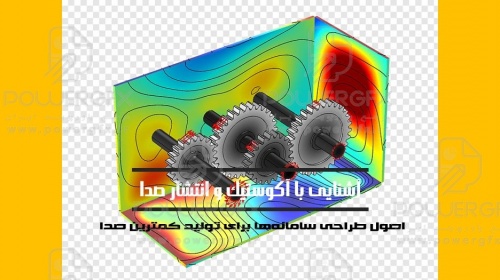 مبانی آکوستیک و انتشار صدا - اصول طراحی و اصلاح دستگاه‌ها برای تولید کمترین صدای ممکن