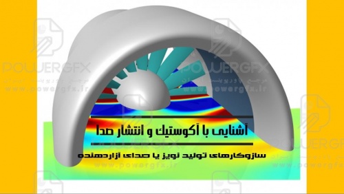 مبانی آکوستیک و انتشار صدا - سازوکارهای تولید صدا و نویز