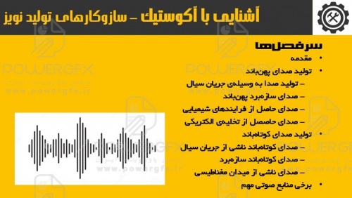 مبانی آکوستیک و انتشار صدا - سازوکارهای تولید صدا و نویز