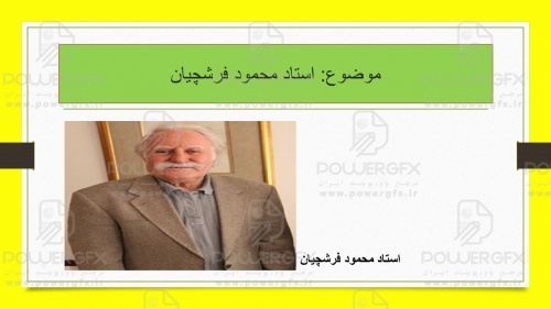 پاورپوینت تحقیق درباره استاد محمود فرشچیان