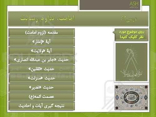 تدریس دین و زندگی یازدهم درس هفتم: امامت، تداوم رسالت