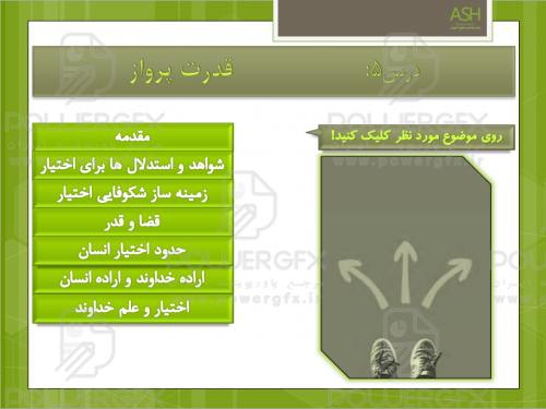 تدریس دین و زندگی دوازدهم درس پنجم: قدرت پرواز